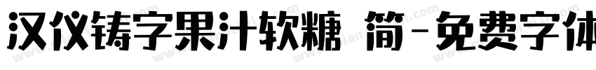 汉仪铸字果汁软糖 简字体转换